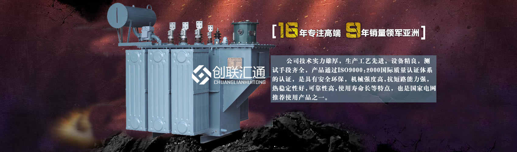 北京創(chuàng)聯(lián)匯通變壓器廠家專業(yè)從事生產(chǎn)銷售干式變壓器,箱式變電站,三相變壓器,油浸式變壓器等各種高效節(jié)能變壓器產(chǎn)品，性能穩(wěn)定,經(jīng)久耐用,全國(guó)銷量遙遙領(lǐng)先。