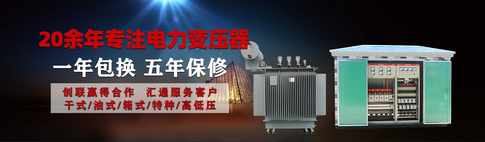 油浸式電力變壓器油浸式變壓器低壓繞組除小容量采用銅導(dǎo)線,繞組的安匝分布平衡，漏磁小，機(jī)械強(qiáng)度高，抗短路能力強(qiáng)。